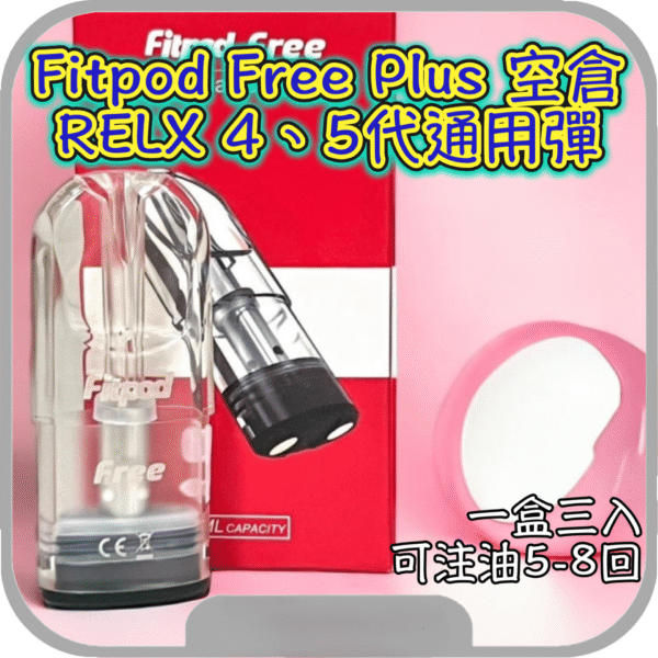 Fitpod Plus煙彈｜適配市面上所有五代主機｜2ml容量電子煙彈